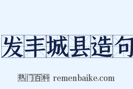 发丰城县造句是什么意思的图片